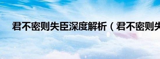 君不密则失臣深度解析（君不密则失臣）