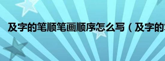 及字的笔顺笔画顺序怎么写（及字的笔顺）