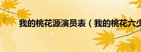 我的桃花源演员表（我的桃花六少）