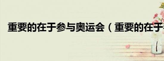 重要的在于参与奥运会（重要的在于参与）