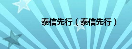 泰信先行（泰信先行）