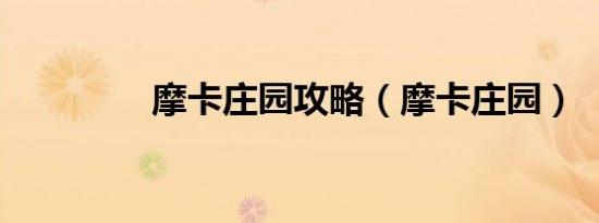 摩卡庄园攻略（摩卡庄园）