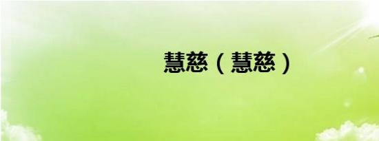 慧慈（慧慈）