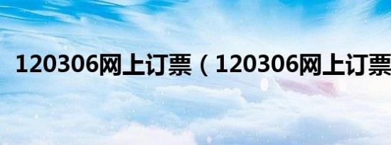 120306网上订票（120306网上订票九游官网网页版官网）