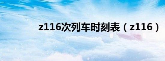 z116次列车时刻表（z116）