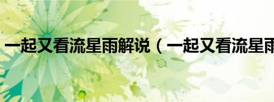 一起又看流星雨解说（一起又看流星雨插曲）