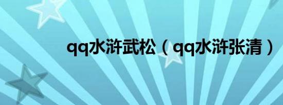 qq水浒武松（qq水浒张清）