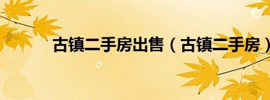 古镇二手房出售（古镇二手房）