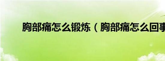 胸部痛怎么锻炼（胸部痛怎么回事）