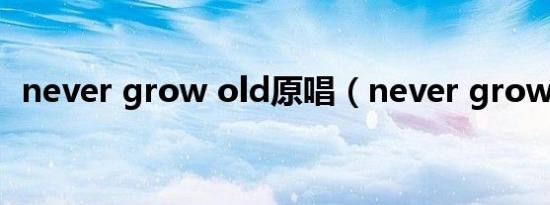 never grow old原唱（never grow old）