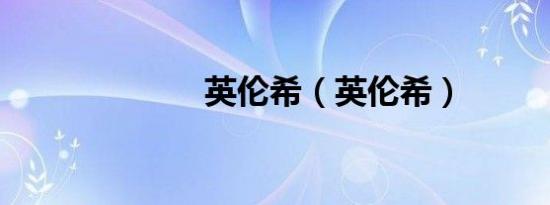 英伦希（英伦希）