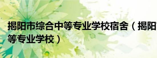 揭阳市综合中等专业学校宿舍（揭阳市综合中等专业学校）