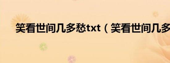 笑看世间几多愁txt（笑看世间几多愁）
