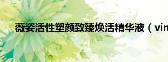 薇姿活性塑颜致臻焕活精华液（vin婧）