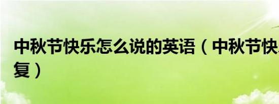 中秋节快乐怎么说的英语（中秋节快乐怎么回复）
