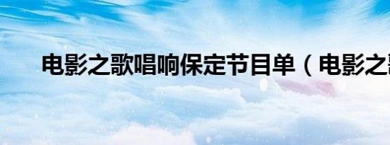 电影之歌唱响保定节目单（电影之歌）