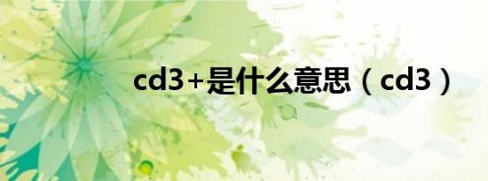 cd3 是什么意思（cd3）