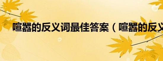 喧嚣的反义词最佳答案（喧嚣的反义词）