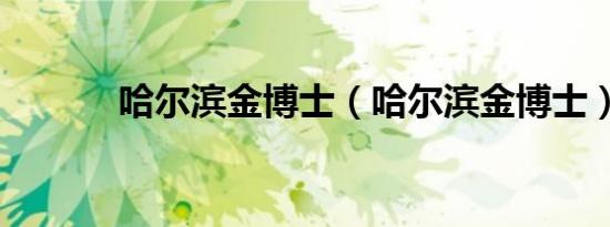 哈尔滨金博士（哈尔滨金博士）