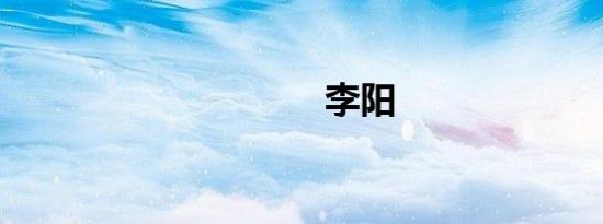 李阳
