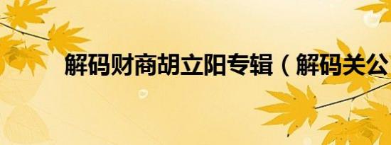 解码财商胡立阳专辑（解码关公）