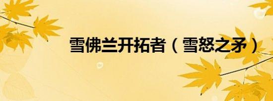 雪佛兰开拓者（雪怒之矛）
