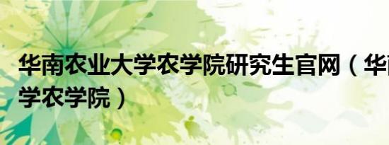 华南农业大学农学院研究生九游官网网页版官网（华南农业大学农学院）