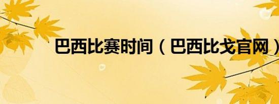 巴西比赛时间（巴西比戈九游官网网页版官网）