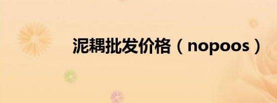泥耦批发价格（nopoos）