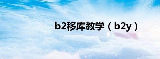b2移库教学（b2y）