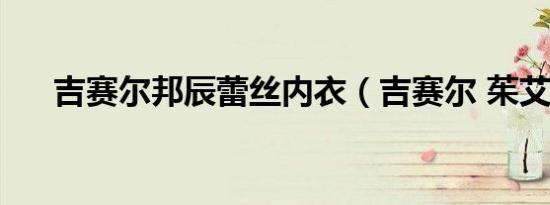 吉赛尔邦辰蕾丝内衣（吉赛尔 茱艾尔）