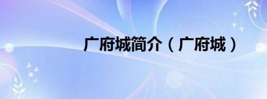 广府城简介（广府城）