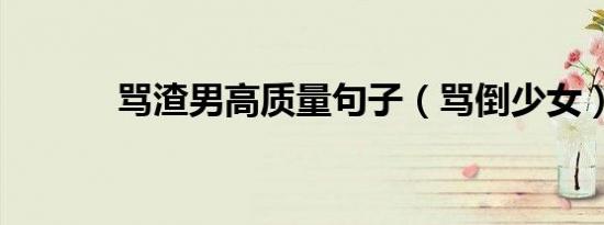 骂渣男高质量句子（骂倒少女）