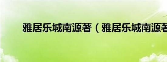 雅居乐城南源著（雅居乐城南源著）