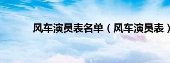 风车演员表名单（风车演员表）