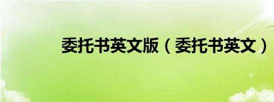 委托书英文版（委托书英文）