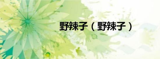 野辣子（野辣子）