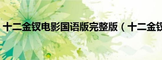 十二金钗电影国语版完整版（十二金钗电影）