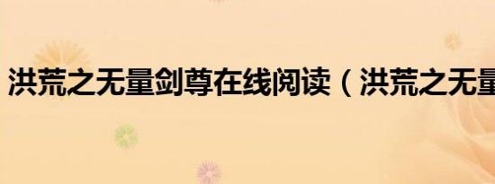 洪荒之无量剑尊在线阅读（洪荒之无量剑尊）