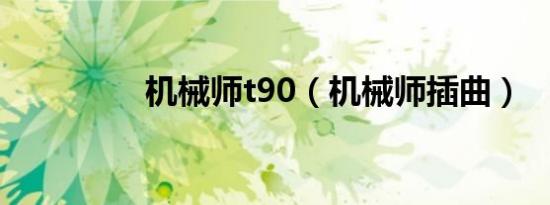 机械师t90（机械师插曲）
