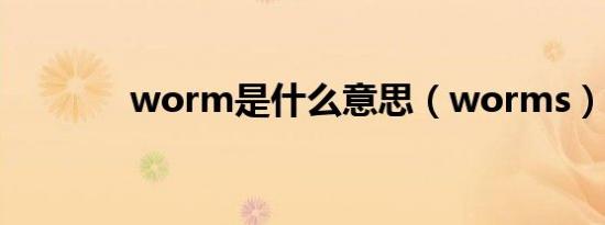 worm是什么意思（worms）