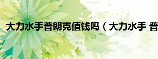大力水手普朗克值钱吗（大力水手 普朗克）