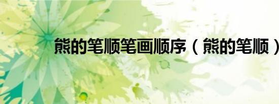 熊的笔顺笔画顺序（熊的笔顺）