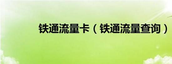 铁通流量卡（铁通流量查询）