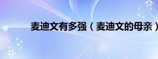 麦迪文有多强（麦迪文的母亲）