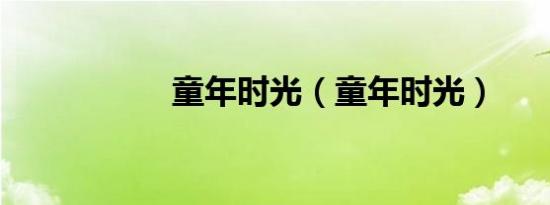 童年时光（童年时光）