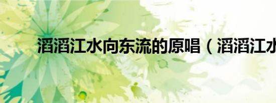 滔滔江水向东流的原唱（滔滔江水）