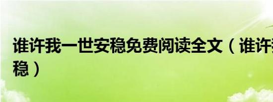 谁许我一世安稳免费阅读全文（谁许我一世安稳）