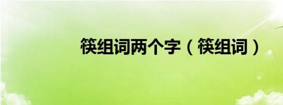筷组词两个字（筷组词）