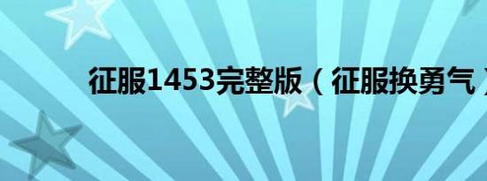征服1453完整版（征服换勇气）